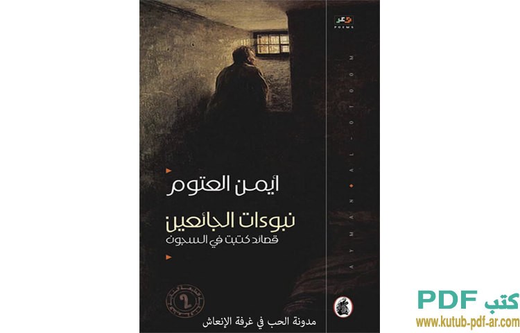 نبوءات الجائعين